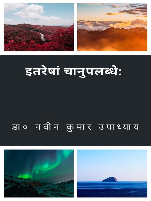 Cover image for इतरेषां चानुपलब्धे